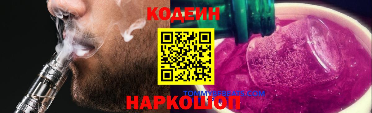Великий Устюг  Кодеиновый сироп Lean Purple Drank  Вход с VPN  Кодеиновый сироп Lean напиток Lean (лин) 
